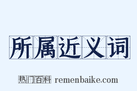 所属近义词是什么意思的图片